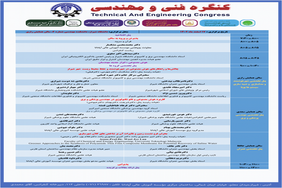 اطلاعیه شماره 6 : برنامه زمان بندی کنفرانس
